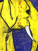 絵本 きいろいゾウ