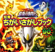 アルセウス超克の時空へ