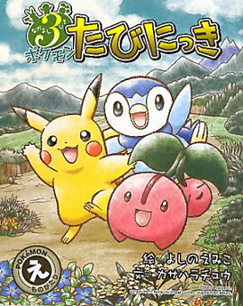 なかよし3びき ポケモンたびにっき