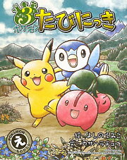 なかよし3びき ポケモンたびにっき