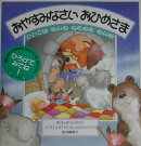 おやすみなさいおひめさま