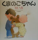 くまのこちゃん