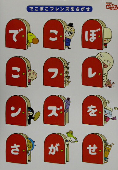 でこぼこフレンズをさがせ Nhkおかあさんといっしょ あおやまみなみ 本 楽天ブックス