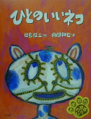 ひとのいいネコ