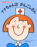 ナナちゃんはかんごしさん