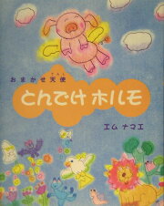 楽天ブックス: フレンズ - 僕の出会った仲間たち - エム・ナマエ 