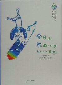 今日は 死ぬにはいい日だ Today Is A Good Day To Die 木戸 寛行 本 楽天ブックス
