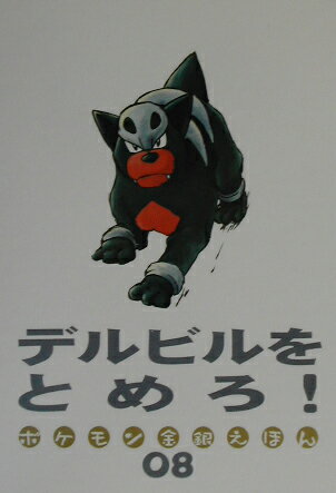デルビルをとめろ ポケモン金銀えほん