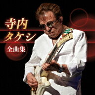 寺内タケシ 全曲集 [ 寺内タケシ ]
