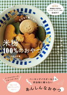 子どもと食べたい 米粉100%のおやつ 小麦・卵・乳・白砂糖を使わない [ 江黒 由佳 ]