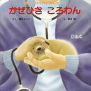 かぜひきころわん