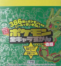 ポケモン全キャラずかん あいうえお順 後編 ポケモン 9784097346135 本 楽天ブックス