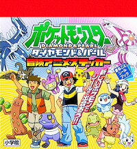 楽天ブックス ポケットモンスター ダイヤモンド パール 冒険アニメステッカー ポケモン 本
