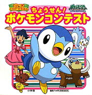 ちょうせん！ポケモンコンテスト
