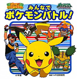 みんなでポケモンバトル！