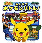 みんなでポケモンバトル！
