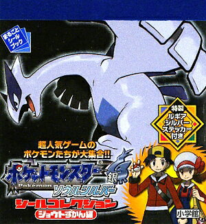 楽天ブックス: ポケットモンスター ソウルシルバー シールコレクション  