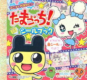 たまごっち！シールブック
