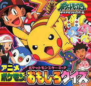 ポケットモンスターダイヤモンド・パールアニメポケモンおもしろクイズブック