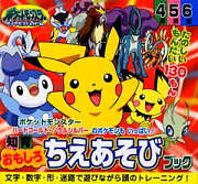 ポケットモンスターダイヤモンド・パール おもしろ ちえあそびブック