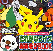 ポケットモンスター ベストウイッシュ だれかなクイズ＆おあそびBOOK