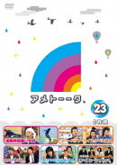 アメトーーク！DVD 23