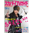スカパー!TVガイドプレミアム 2017年 09月号 [雑誌]