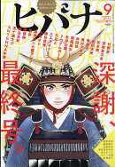 ビックコミックスピリッツ増刊 ヒバナ 9 2017年 9/10号 [雑誌]