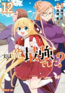 実は俺、最強でした？（12）