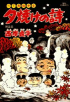 夕焼けの詩（47）