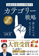 急成長企業だけが実践するカテゴリー戦略　頭に浮かべば、モノは売れる [ 田岡凌 ]