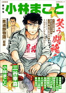 総特集　小林まこと