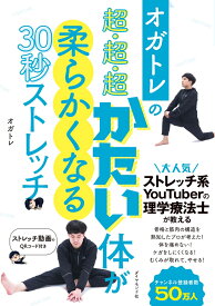 オガトレの 超・超・超かたい体が柔らかくなる30秒ストレッチ [ オガトレ ]