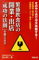 繁盛飲食店の開業・出店「成功の法則」を教えます