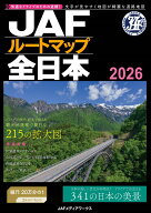 JAFルートマップ全日本（2026） [ JAFメディアワークス ]