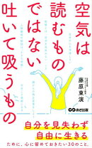 空気は読むものではない。吐いて吸うもの