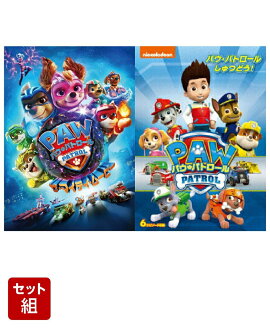 【セット組】パウ・パトロール ザ・マイティ・ムービー＋パウ・パトロールしゅつどう!