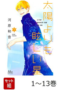 楽天ブックス: 太陽よりも眩しい星 13 - 河原 和音 - 9784088432137 : 本