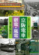 【バーゲン本】京阪電車・叡電・嵐電　街と駅の物語ー懐かしい沿線写真で訪ねる