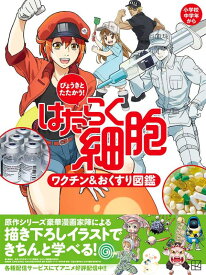 びょうきと　たたかう！　はたらく細胞　ワクチン＆おくすり図鑑 [ 講談社 ]