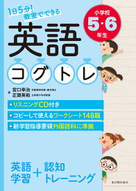 1日5分！ 教室でできる英語コグトレ 小学校5・6年生 [ 宮口　幸治 ]