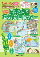キッズレッスンちいサイズ学習日本地図&世界地図ポスター