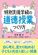 特別支援学級の道徳授業のつくり方 [ 杉本遼 ]