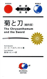 菊と刀縮約版 （対訳ニッポン双書） [ ルース・フルトン・ベネディクト ]