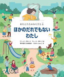 ほかのだれでもないわたし