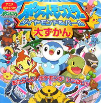 楽天ブックス ポケットモンスターダイヤモンド パール大ずかん あたらしいポケモンがいっぱい 小学館プロダクション 本