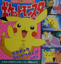 楽天ブックス ポケットモンスタ ピカチュウだいかつやく のま 田尻智 本