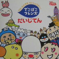 楽天ブックス でこぼこフレンズだいじてん 12のなかまをだいしょうかい Nhkおかあさんと 丸山もも子 本