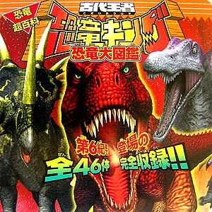 楽天ブックス: 古代王者恐竜キング恐竜大図鑑 - 恐竜超百科 - セガ 