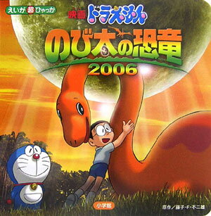 楽天ブックス: 映画ドラえもんのび太の恐竜2006 - 藤子・F・不二雄 